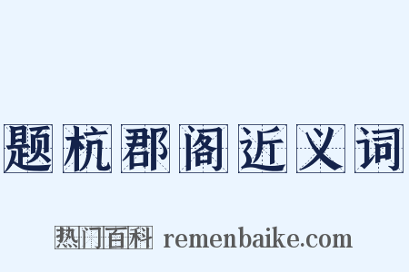 题杭郡阁近义词是什么意思的图片